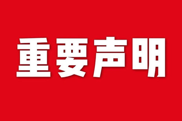 關于網(wǎng)站內容違禁詞、極限詞失效說明